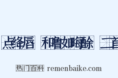 点绛唇·和鲁如晦酴醿二首是什么意思的图片